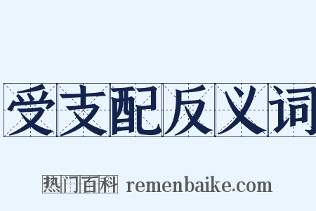 受支配反义词是什么意思的图片